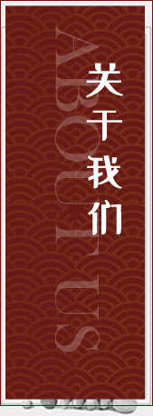 關(guān)于我們